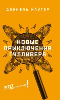 Новые приключения Гулливера (сборник)