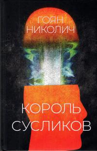 Король сусликов