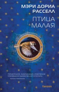 Птица малая (перевод Юрия Соколоваа)