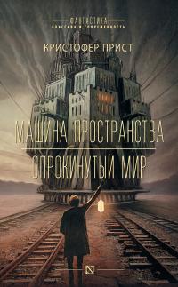 Машина пространства. Опрокинутый мир (сборник)