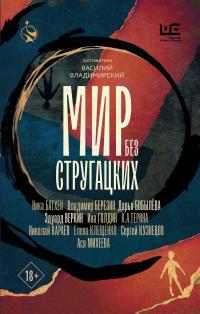 Мир без Стругацких (Сборник)