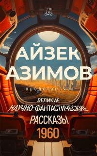 Великие научно-фантастические рассказы. 1960 год (сборник)