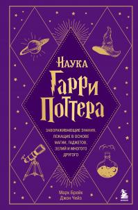 Наука Гарри Поттера