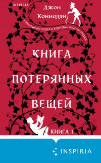 Книга потерянных вещей (новый перевод)