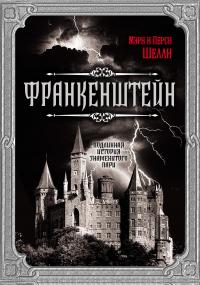 Франкенштейн. Подлинная история знаменитого пари (сборник)