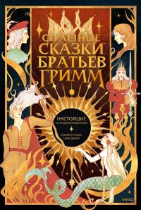 Страшные сказки братьев Гримм: настоящие и неадаптированные (сборник)