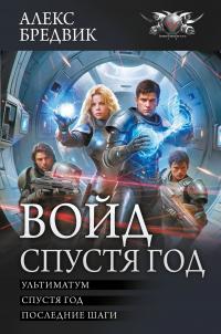 Войд. Спустя год : Ультиматум. Спустя год. Последние шаги (сборник)