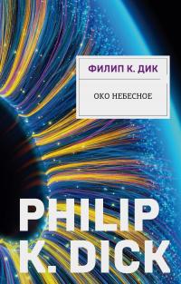 Око небесное (перевод Вадима Кумока)