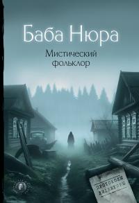 Баба Нюра. Мистический фольклор (сборник)