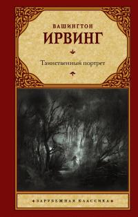 Таинственный портрет (Сборник)