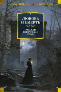 Любовь и смерть. Русская готическая проза (сборник)