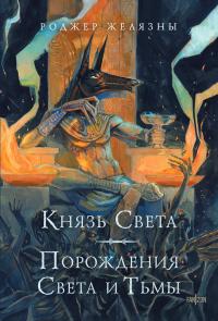 Князь Света. Порождения Света и Тьмы (сборник)