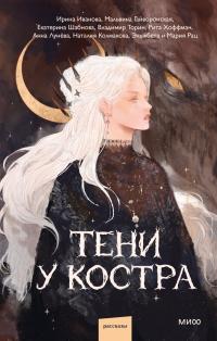 Тени у костра (сборник)