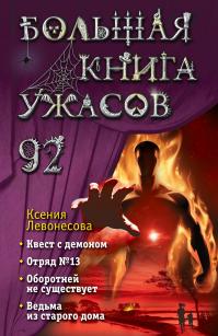 Большая книга ужасов – 92 (сборник)