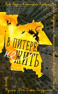 В Питере НЕжить (сборник)