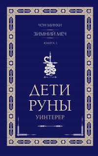 Уинтерер. Зимний меч. Книга 1