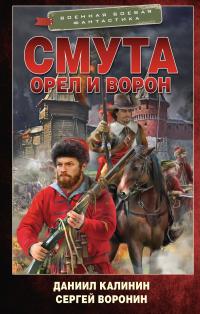 Орел и Ворон