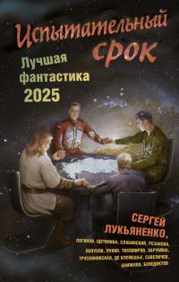 Испытательный срок. Лучшая фантастика – 2025 (сборник)