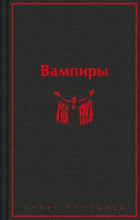 Вампиры (сборник)