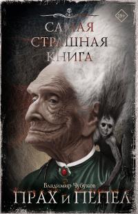 Прах и пепел (сборник)