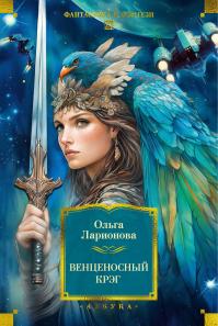 Венценосный крэг (сборник)