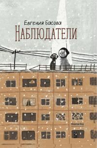 Наблюдатели (сборник)