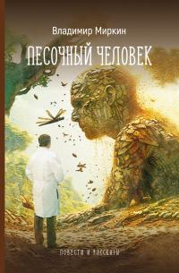 Песочный человек. Повести и рассказы (сборник)
