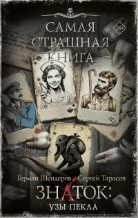 Знаток: Узы Пекла (сборник)