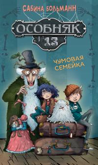 Чумовая семейка