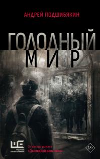 Голодный мир (сборник)