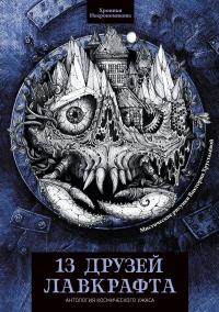 13 друзей Лавкрафта (сборник)