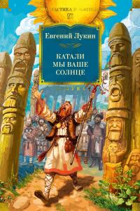 Катали мы ваше солнце (сборник)