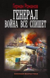 Война все спишет