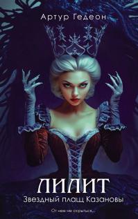 Звездный плащ Казановы