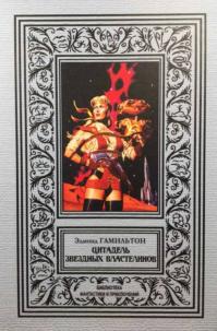 Цитадель звездных властелинов (сборник)