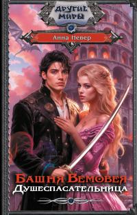 Душеспасательница