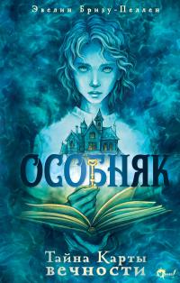 Тайна Карты вечности