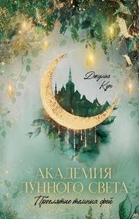 Проклятие темных фей