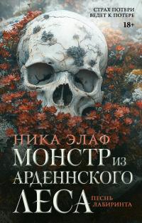 Песнь лабиринта