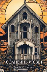 Солнечный свет