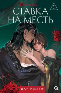 Ставка на месть