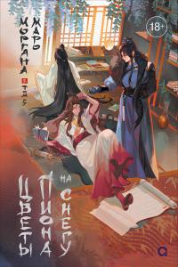 Цветы пиона на снегу. Том 5 (сборник)