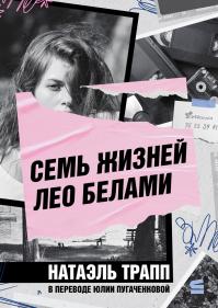 Семь жизней Лео Белами