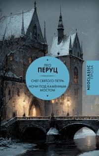 Снег Святого Петра. Ночи под каменным мостом (Сборник)