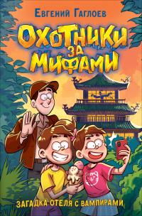 Загадка отеля с вампирами
