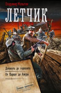 Лётчик: Дотянуть до горизонта. От Карпат до Амура (сборник)