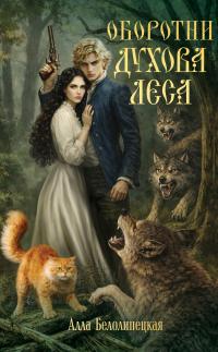 Оборотни Духова леса