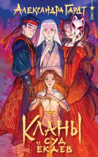 Кланы. Суд ёкаев