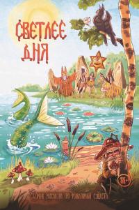 Светлее дня (сборник)