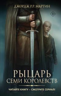 Рыцарь Семи Королевств (сборник)